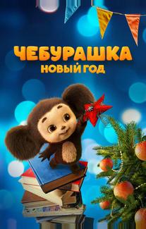 Чебурашка. Новый год