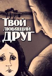 Твой любящий друг