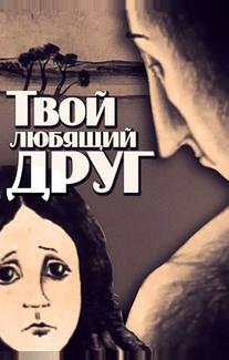 Твой любящий друг