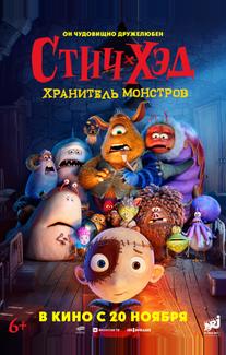 Стич-Хэд. Хранитель монстров (2025)