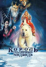 Король – полярный медведь (1991)