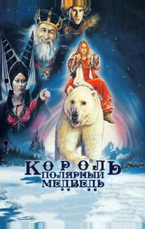 Король – полярный медведь (1991)