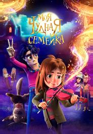 Моя чудная семейка