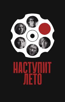 Наступит лето