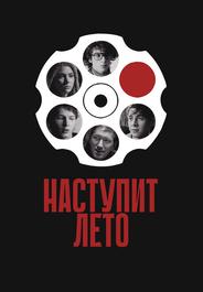 Наступит лето
