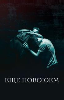 Ещё повоюем