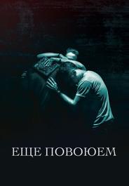 Ещё повоюем
