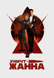 УничтоЖанна