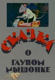 Сказка о глупом мышонке