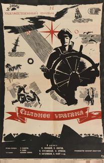 Сильнее урагана