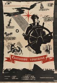 Сильнее урагана