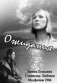 Ожидания