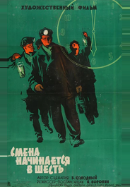 Смена начинается в шесть