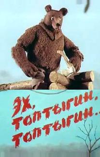 Эх, Топтыгин, Топтыгин