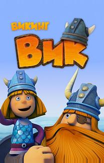 Викинг Вик