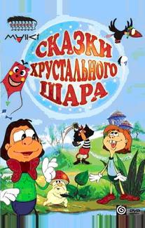 Сказки хрустального шара