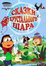 Сказки хрустального шара