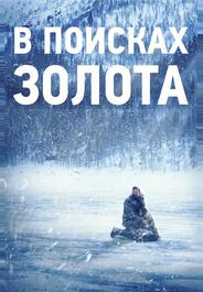 В поисках золота