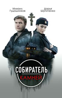 Собиратель камней