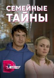 Семейные тайны