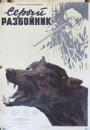 Серый разбойник