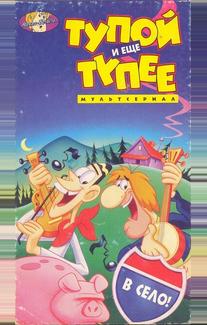 Тупой и еще тупее