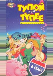 Тупой и еще тупее