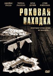 Роковая находка