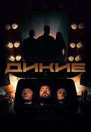 Дикие