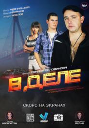 В деле