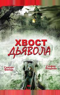 Хвост дьявола