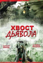 Хвост дьявола