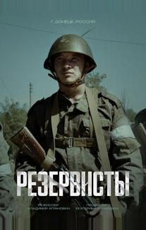 Резервисты