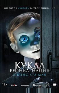Кукла. Реинкарнация