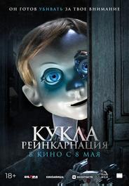 Кукла. Реинкарнация