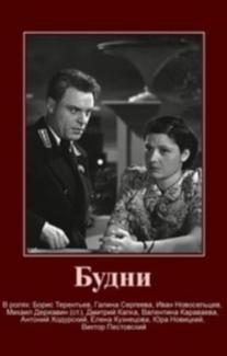 Будни