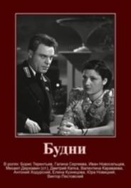 Будни