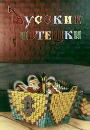 Русские потешки
