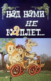 Над нами не каплет