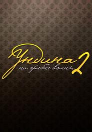Ундина 2: На гребне волны