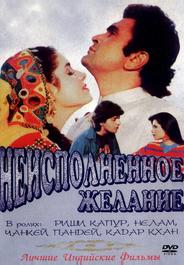 Неисполненное желание