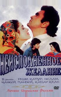 Неисполненное желание
