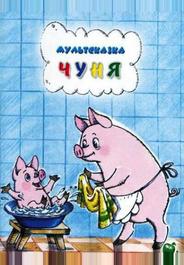 Чуня