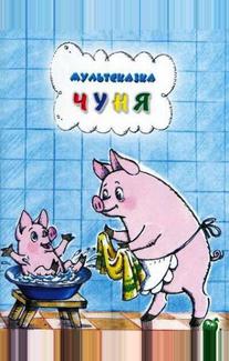 Чуня