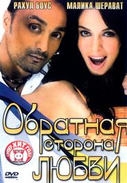Обратная сторона любви (2006)