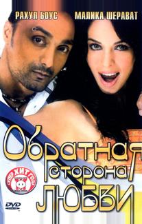 Обратная сторона любви (2006)