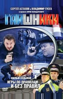 Гаишники
