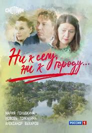 Ни к селу, ни к городу