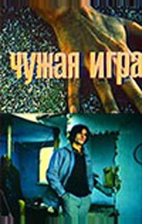 Чужая игра