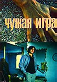 Чужая игра